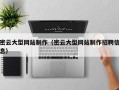 汝州密云大型网站制作（密云大型网站制作招聘信息）
