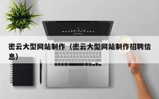 汝州密云大型网站制作（密云大型网站制作招聘信息）